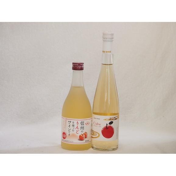 国産りんご酒2本セット(青森弘前市産シードル 信州のりんごワイン) 500ml×2本01