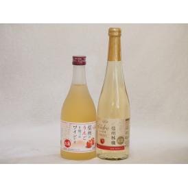 国産りんご酒2本セット(信州林檎シードル 信州のりんごワイン) 500ml×2本