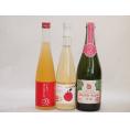 国産りんご酒3本セット(青森弘前市産シードル りんごはじめましたりんご梅酒 セミスイートアップル(や
