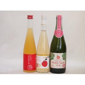 国産りんご酒3本セット(青森弘前市産シードル りんごはじめましたりんご梅酒 セミスイートアップル(や
