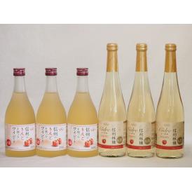 りんごワイン6本セット(信州林檎シードル 信州のりんごワイン) 500ml×6本