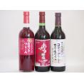 国産赤ワイン3本セット(おたる醸造 生葡萄酒 山ぶどう やや甘口 山梨県マスカットベーリーA赤ワイン