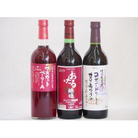 国産赤ワイン3本セット(おたる醸造 生葡萄酒 山ぶどう やや甘口 山梨県マスカットベーリーA赤ワイン