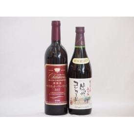 国産赤ワイン2本セット(信州コンコード赤ワイン中口 山梨県産樽熟成マスカット・ベーリーA) 720m