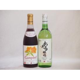 おたるスペシャル2本セット(おたる醸造ナイアガラ生葡萄酒 やや甘口 北海道プレミアムキャンベル赤甘口