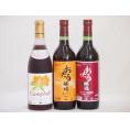 おたるスペシャル3本セット(おたる醸造 生葡萄酒 山ぶどう やや甘口 おたる醸造 生葡萄酒 赤 甘口