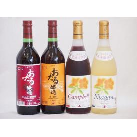 おたるスペシャル4本セット(おたる醸造 生葡萄酒 山ぶどう やや甘口 おたる醸造 生葡萄酒 赤 甘口