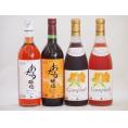 おたるスペシャル4本セット(おたる醸造 生葡萄酒 赤 甘口 おたる醸造キャンベルアーリロゼ生葡萄酒 