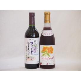 国産赤ワイン2本セット(信州コンコード甘口赤ワイン 北海道プレミアムキャンベル赤甘口) 720ml×