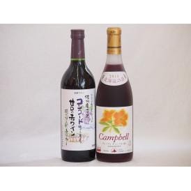 国産赤ワイン2本セット(信州コンコード甘口赤ワイン 北海道プレミアムキャンベル赤甘口) 720ml×