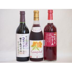 国産赤ワイン3本セット(山梨県マスカットベーリーA赤ワイン 信州コンコード甘口赤ワイン 北海道プレミ