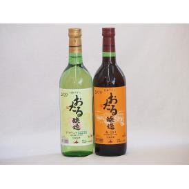 おたるスペシャル2本セット(おたる醸造 生葡萄酒 赤 甘口 おたる醸造 デラウェア 生葡萄酒 やや甘