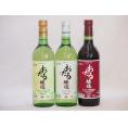 おたるスペシャル3本セット(おたる醸造 生葡萄酒 山ぶどう やや甘口 おたる醸造 デラウェア 生葡萄
