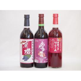 飲み比べおすすめ赤ワイン3本セット(北海道赤ワイン キャンベルアーリ辛口 山梨県マスカットベーリーA