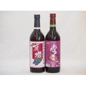 飲み比べおすすめ赤ワイン2本セット(北海道赤ワイン キャンベルアーリ辛口 有機赤ワイン コンコードあ