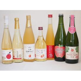 りんご7本セット(信州りんご果汁100% 北海道シードルやや甘口 丹波シードルやや甘口 りんご梅酒 