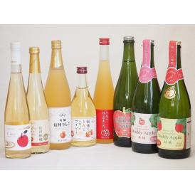 りんご8本セット(信州りんご果汁100% 北海道シードルやや甘口 丹波シードルやや甘口 りんご梅酒 