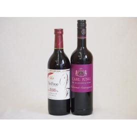 ノンアルコールワイン2本セット(ヴァンフリーノンアルコール赤ワイン カールユングカベルネ・ソーヴィニ
