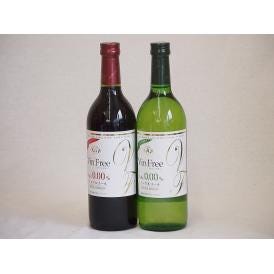 ノンアルコールワイン2本セット(ヴァンフリーノンアルコール白ワイン ヴァンフリーノンアルコール赤ワイ