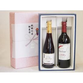 感謝の贈物ボックス ノンアルコール2本セット(ヴァンフリーノンアルコール赤ワイン ヴァンフリースパー
