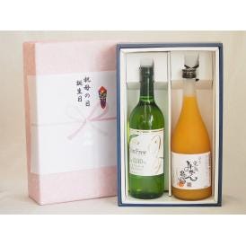 感謝の贈物ボックス 本格ノンアルコールワインと果物梅酒2本セット(ヴァンフリーノンアルコール白ワイン