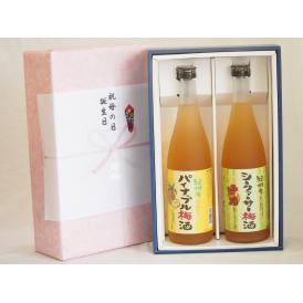 夏の贈り物お中元 感謝の贈物ボックス 果物梅酒2本セット(国産シークァーサー梅酒 沖縄県産パイナップル梅酒) 720m