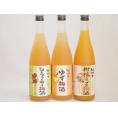 果物梅酒3本セット(国産シークァーサー梅酒 5種の和歌山県産柑橘ミックス梅酒 ぷかぷか柚子の香りゆず