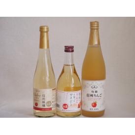 りんご果汁100％ジュースとりんごのお酒3本セット(信州りんご果汁100% 信州産100%林檎シード