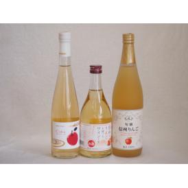 りんご果汁100％ジュースとりんごのお酒3本セット(信州りんご果汁100% 丹波シードルやや甘口 信
