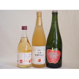 りんご果汁100％ジュースとりんごのお酒3本セット(信州りんご果汁100% 北海道シードルやや甘口 