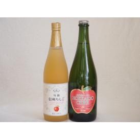 りんご果汁100％ジュースとりんごのお酒2本セット(信州りんご果汁100% 北海道シードルやや甘口)