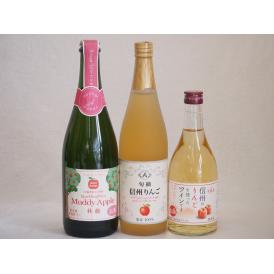りんご果汁100％ジュースとりんごのお酒3本セット(信州りんご果汁100% 青森県産りんご100%マ