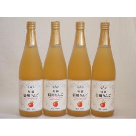 りんご果汁100％4本セット(信州りんご果汁100%) 710ml×4本