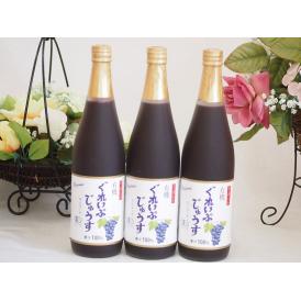有機コンコードぶどう100％ 3本セット(有機コンコードぶどう果汁100％) 710ml×3本