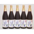 有機コンコードぶどう100％ 5本セット(有機コンコードぶどう果汁100％) 710ml×5本