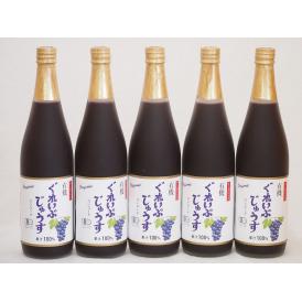 有機コンコードぶどう100％ 5本セット(有機コンコードぶどう果汁100％) 710ml×5本