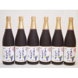 有機コンコードぶどう100％ 6本セット(有機コンコードぶどう果汁100％) 710ml×6本