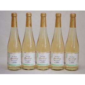 ノンアルコール5本セット(ヴァンフリースパークリング白) 500ml×5本