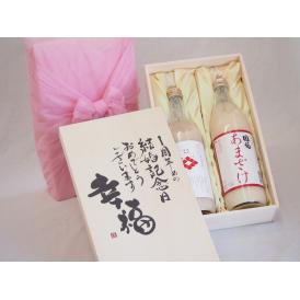 結婚記念日1周年セット 幸福いっぱいの木箱 角の井甘酒720ｍｌ 国菊甘酒985g 結婚記念日おめでとうございます 書道家榮田清峰