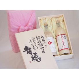 結婚記念日2周年セット 幸福いっぱいの木箱 角の井甘酒720ｍｌ 国菊甘酒985g 結婚記念日おめでとうございます 書道家榮田清峰