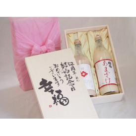 結婚記念日52周年セット 幸福いっぱいの木箱 角の井甘酒720ｍｌ 国菊甘酒985g 結婚記念日おめでとうございます 書道家榮田清峰