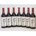 7本セット(国産赤ワイン 契約農場の有機赤ワイン(長野県)) 720ml×7本