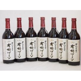 7本セット(国産赤ワイン 契約農場の有機赤ワイン(長野県)) 720ml×7本