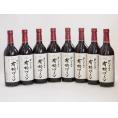 8本セット(国産赤ワイン 契約農場の有機赤ワイン(長野県)) 720ml×8本