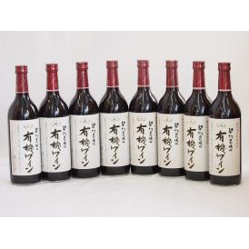 8本セット(国産赤ワイン 契約農場の有機赤ワイン(長野県)) 720ml×8本