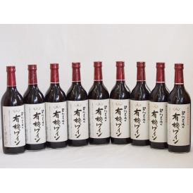 9本セット(国産赤ワイン 契約農場の有機赤ワイン(長野県)) 720ml×9本