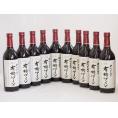 10本セット(国産赤ワイン 契約農場の有機赤ワイン(長野県)) 720ml×10本