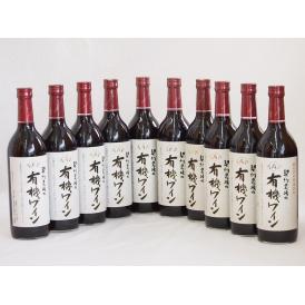 10本セット(国産赤ワイン 契約農場の有機赤ワイン(長野県)) 720ml×10本