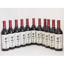 11本セット(国産赤ワイン 契約農場の有機赤ワイン(長野県)) 720ml×11本