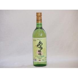 国産白ワイン おたる生葡萄 デラウエアやや甘口(北海道) 720ml×1本